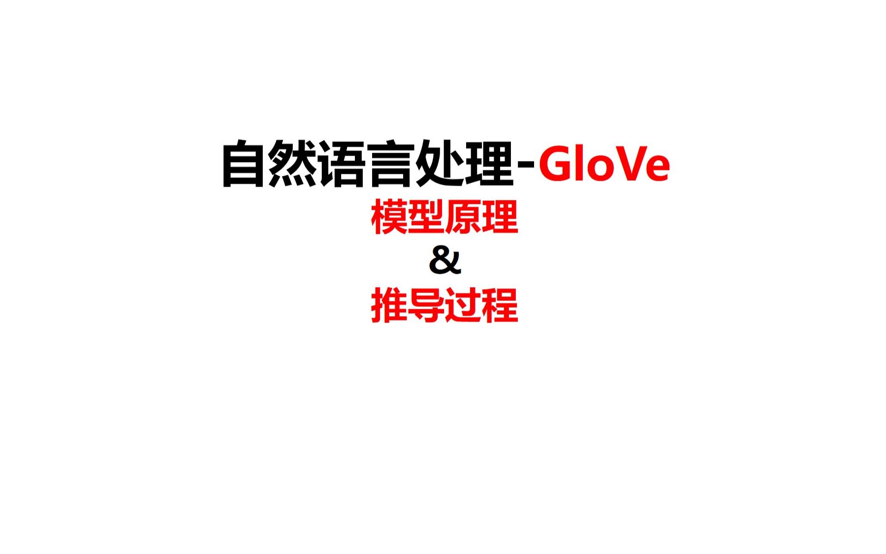 72GloVe(Global Vectors)全局向量的词嵌入词嵌入模型自然语言处理深度学习pytorch哔哩哔哩bilibili