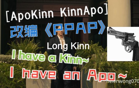 [图]【MileApo】踩点洗脑神曲I have a pen(Kinn)哈哈哈I have an apple(Apo)~