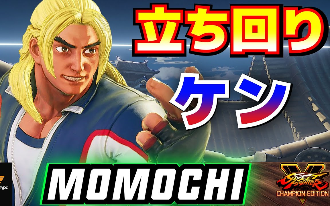 街霸5【日本最强肯】momochi 73精彩对局_单机游戏热门视频