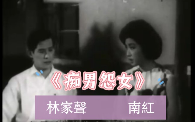 痴男怨女(1964) 【中字】林家声|南红哔哩哔哩bilibili