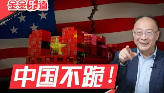 金灿荣：特朗普什么时候才认输？我大胆做个猜测