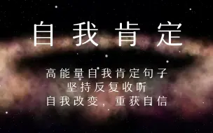 Download Video: 自我肯定 | 高能量自我肯定句子：反复收听，缓解焦虑，积极信念，正面暗示，自我改变，重获自信，迈向成功