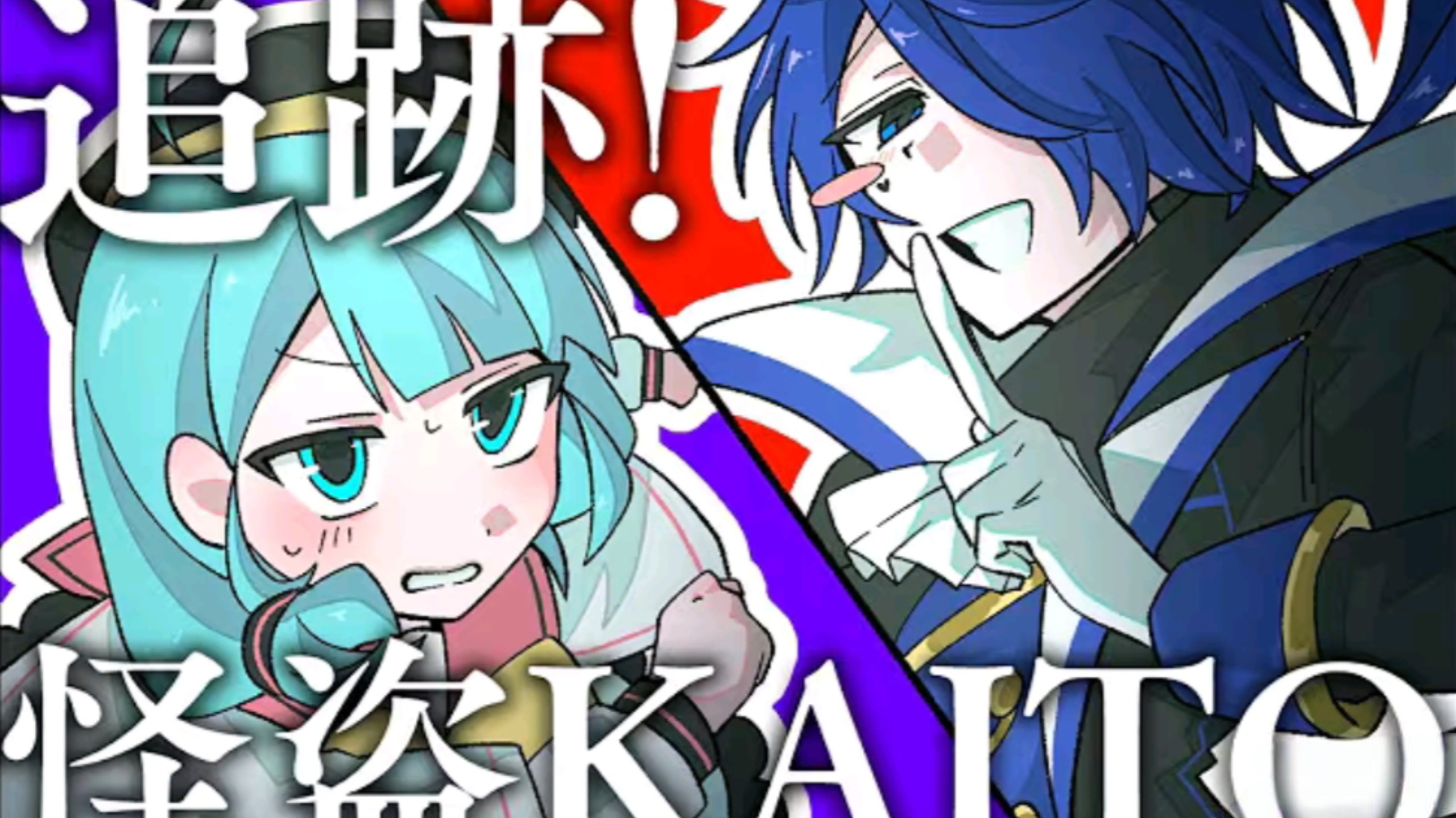 追捕！怪盗KAITO