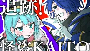 追捕!怪盗KAITO