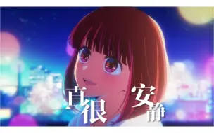 Download Video: 【有马加奈MAD】 给你的爱一直很安静