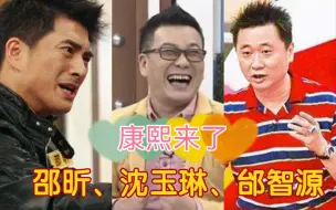 Download Video: 【综艺集锦】邵昕、邰智源、沈玉琳，康熙来了超有梗的三个男嘉宾，N多名场面大合集，让你一次嗨翻天！