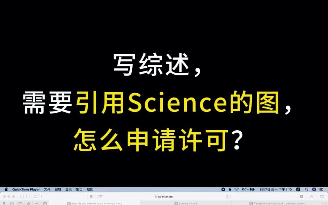 【提问】写综述,需要引用Science的图,怎么申请许可?哔哩哔哩bilibili