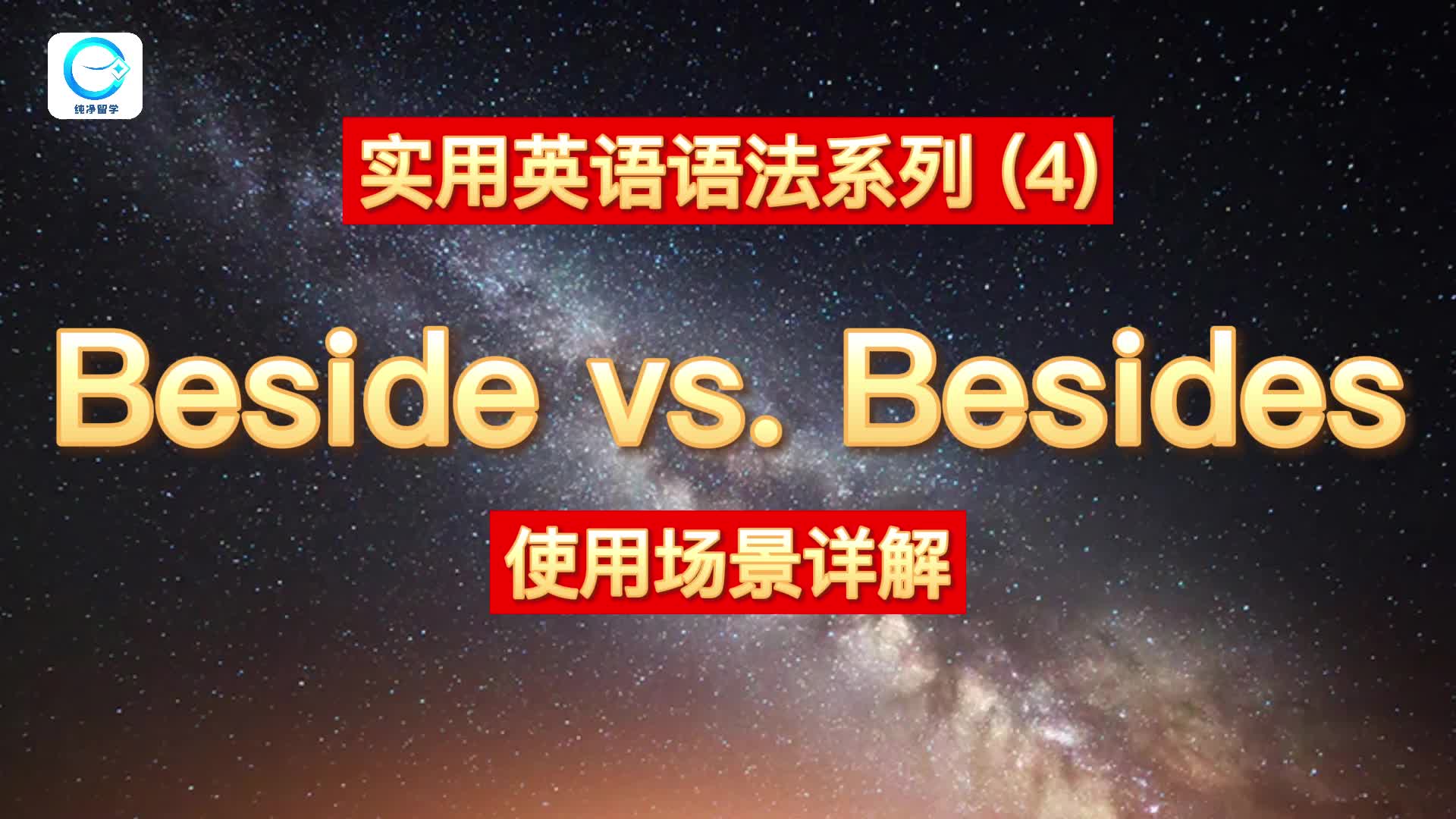 纯净实用英语语法系列4:beside/besides