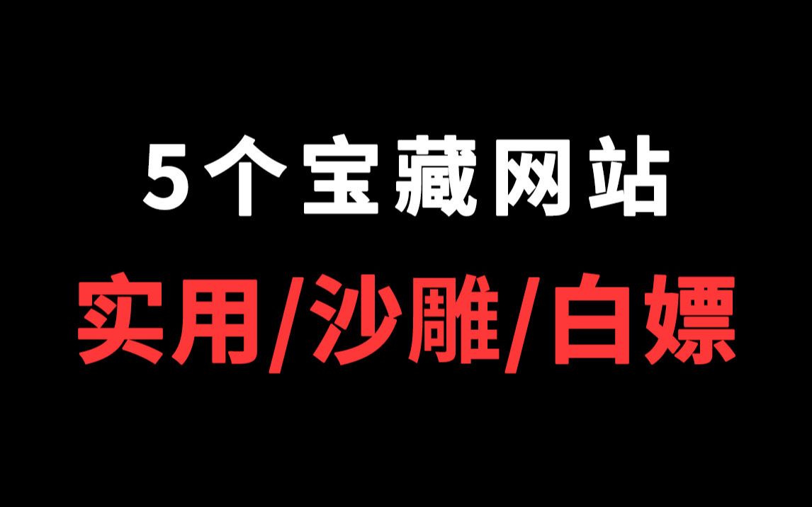 5个男生都喜欢的冷门有趣的白嫖网站,简直太棒了!哔哩哔哩bilibili