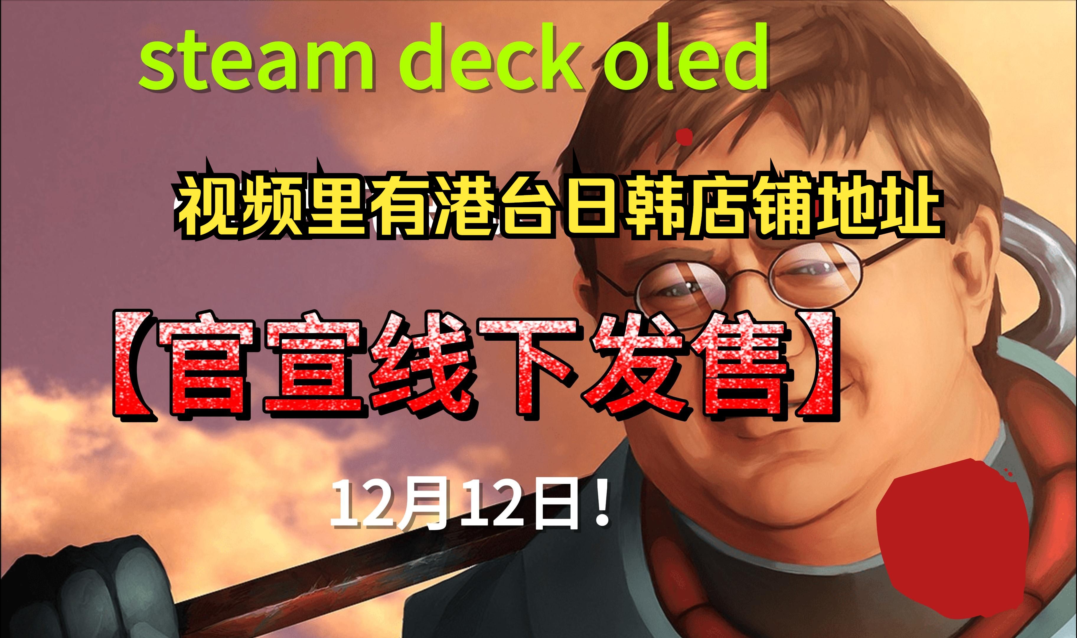 SteamDeckOled线下官方授权店地址介绍!12月12日开始有货!哔哩哔哩bilibili