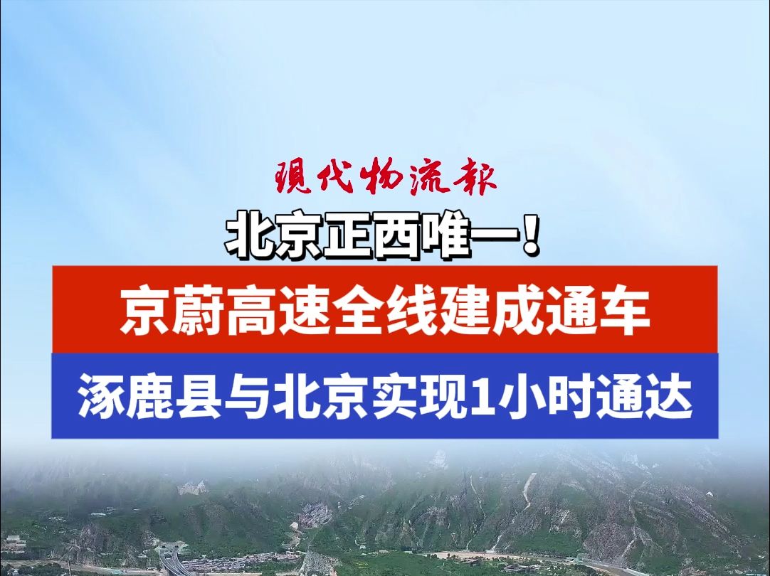 北京正西唯一!京蔚高速全线建成通车,涿鹿县与北京实现1小时通达哔哩哔哩bilibili