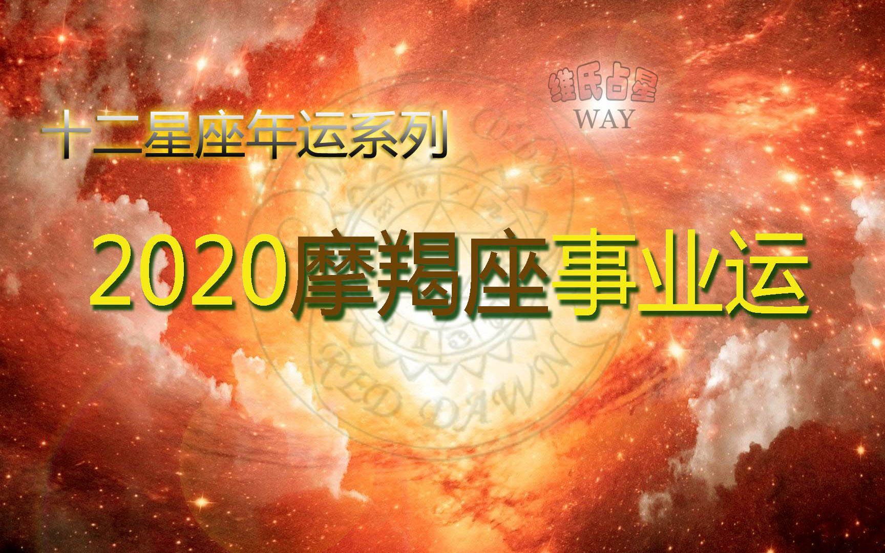 2020星座年运:摩羯座工作事业运势要点哔哩哔哩bilibili