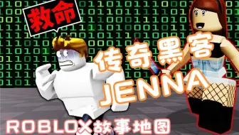 144. 【Roblox】上学途中遇到传奇黑客「JENNA」😨我和同学们能逃离吗
