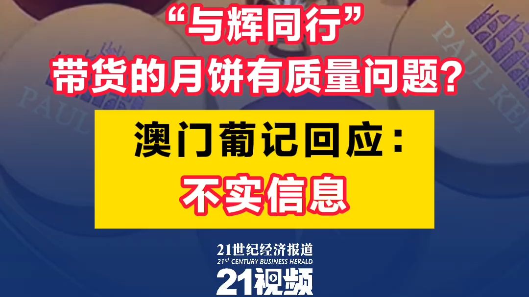 视频|“与辉同行”带货的月饼有质量问题?澳门葡记回应:不实信息哔哩哔哩bilibili