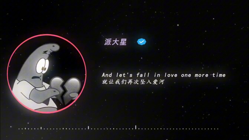 love is gone-派大星(心碎版)