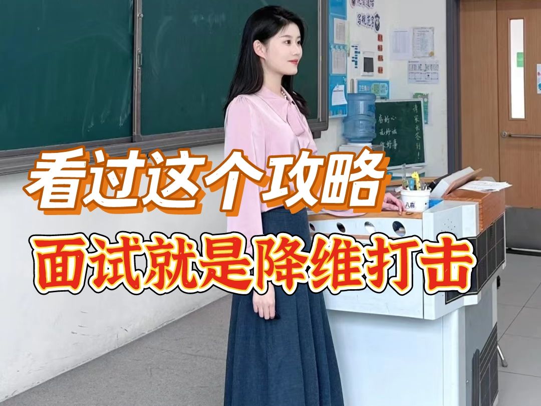 不吹不黑,语文教师编面试试讲,真的手拿把掐!