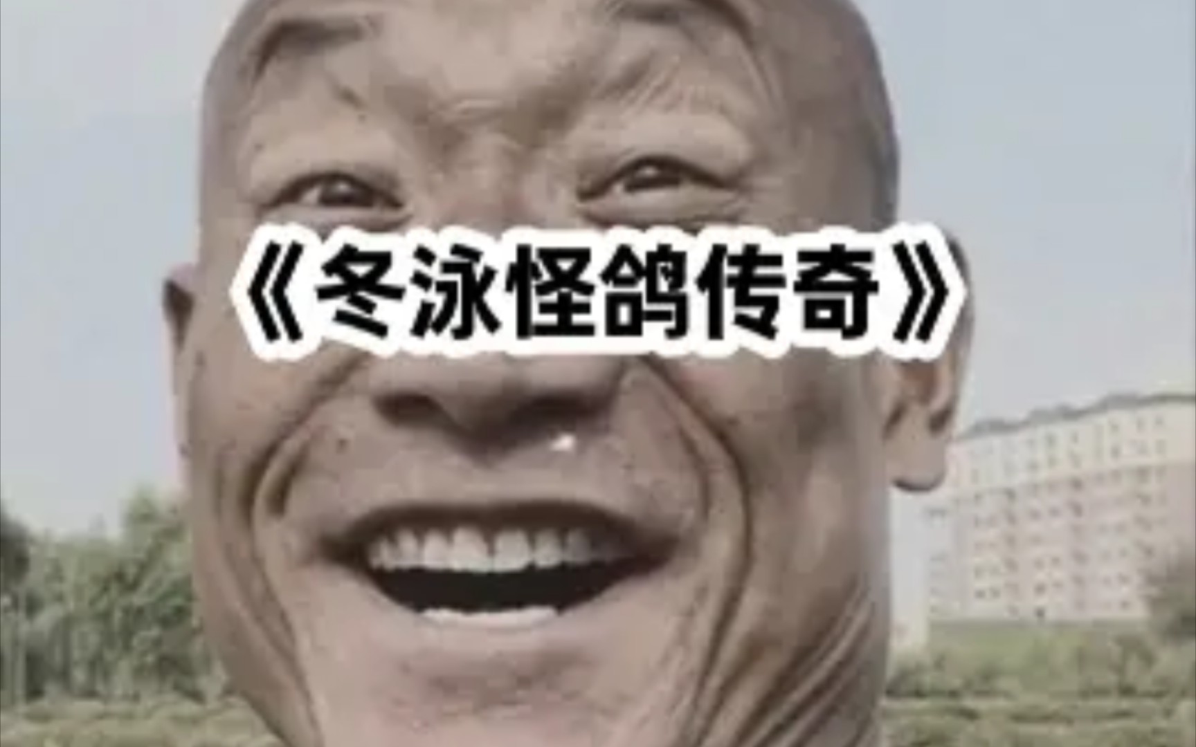 《冬泳怪鸽传奇》他叫黄春生