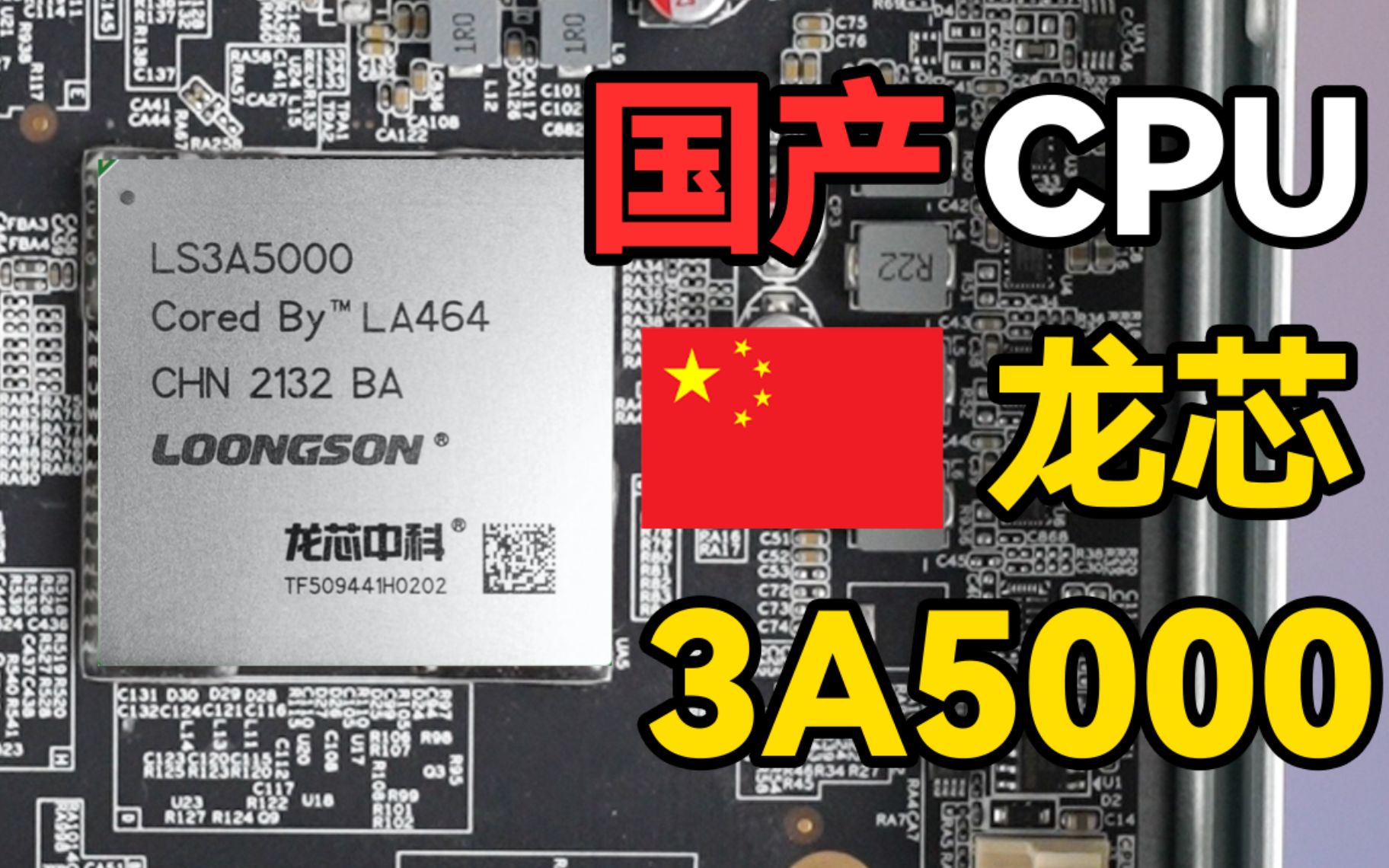 国产CPU的破局之路!性能比肩i5-6500T?龙芯3A5000简测:一条未曾设想的道路