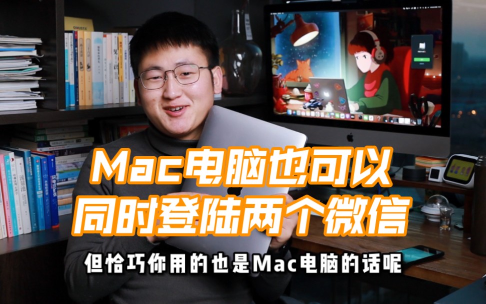 Mac电脑上也可以同时登陆两个微信,需要的可以看看,真的很香哔哩哔哩bilibili