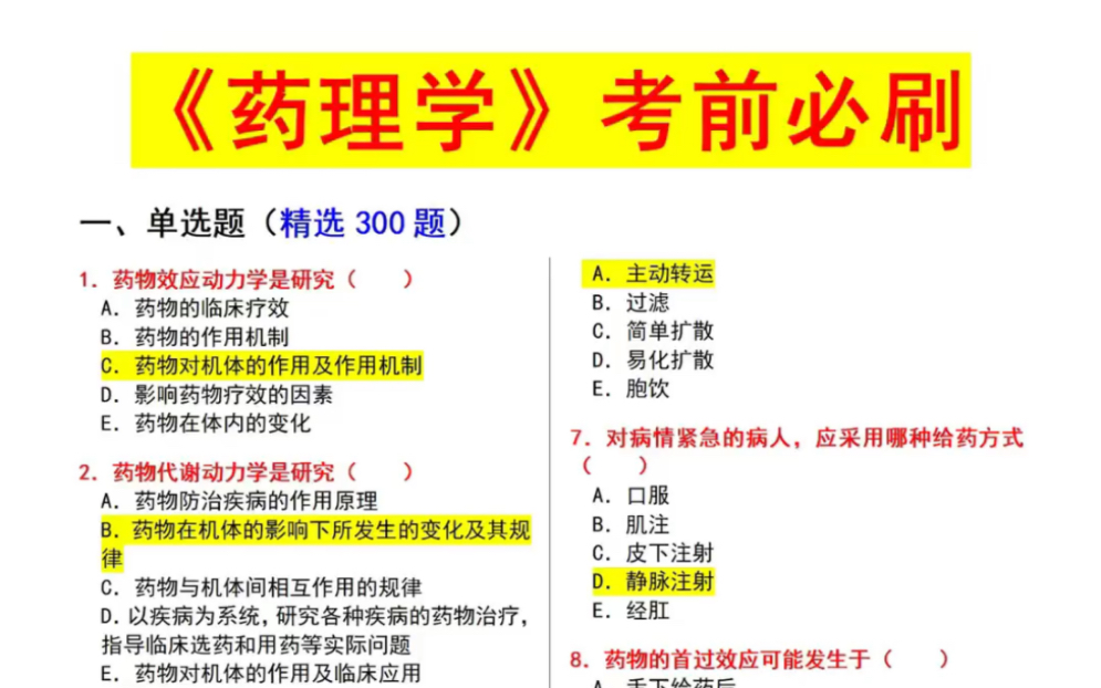 [图]《药理学》期末95+考前必刷题，3天搞定，