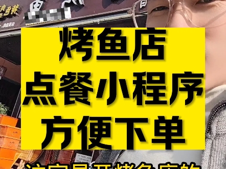 烤鱼店点餐小程序方便下单来堂食外卖配送预约等功能#高锋说小程序 #点餐小程序 #外卖点餐小程序 #餐饮小程序 #餐饮小程序开发哔哩哔哩bilibili