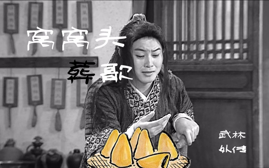 【武林外传】窝窝头葬歌【pv还原】
