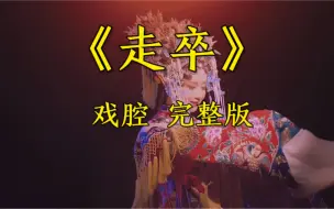 Download Video: 终于找到这首戏腔完整版【走卒】，非常好听