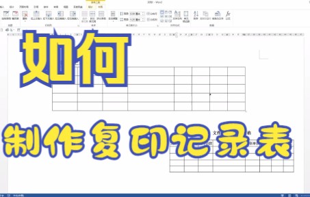 【Word技巧】今天教你如何用word软件制作复印记录表哔哩哔哩bilibili