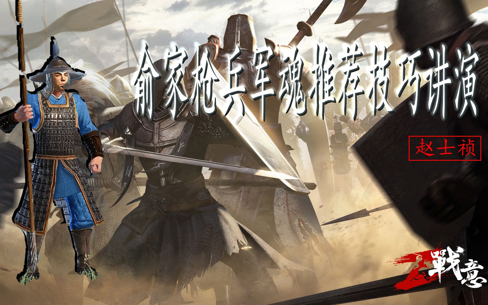 战意俞家枪兵军魂推荐及技巧讲演