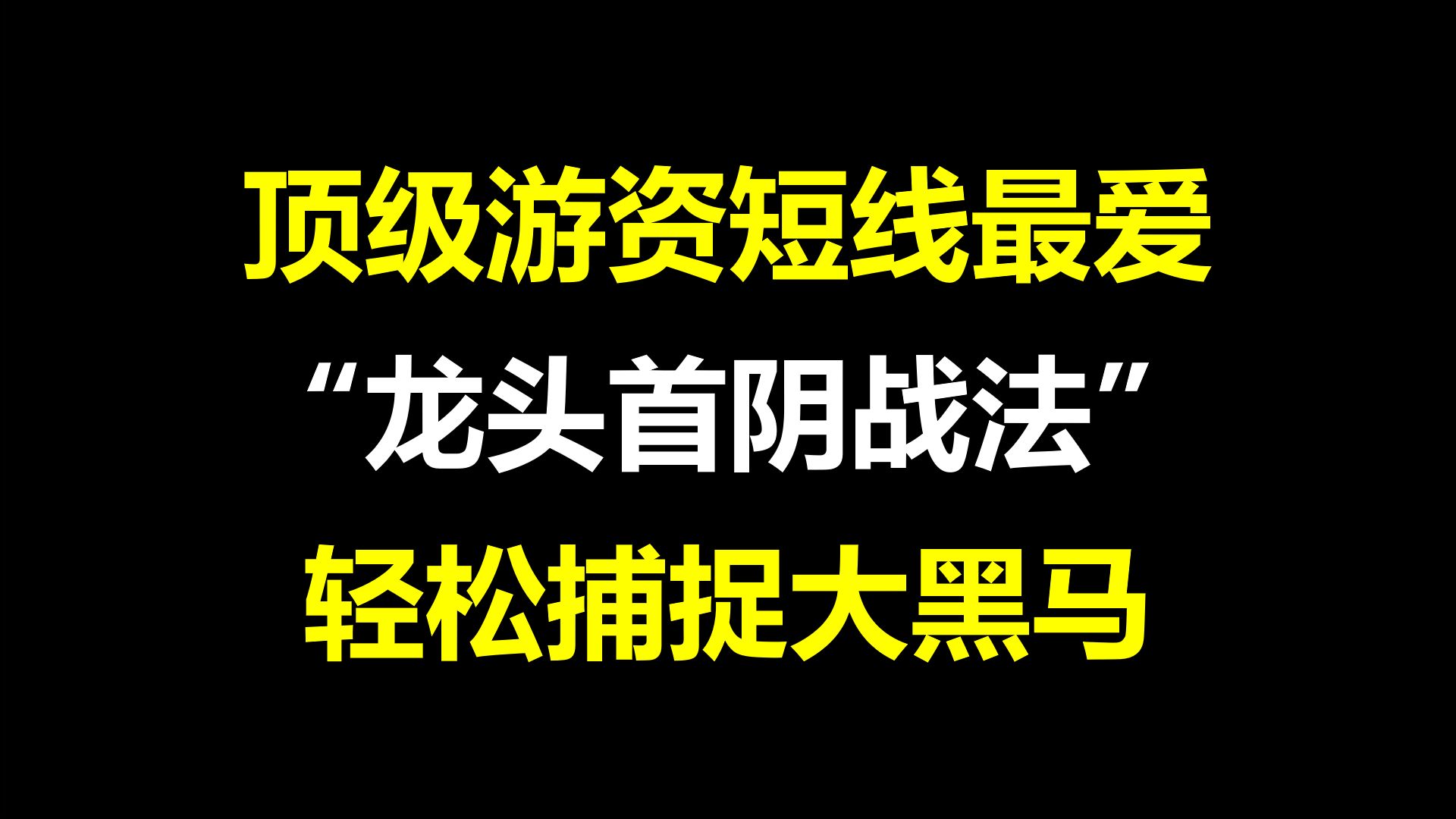 A股:顶级游资的最爱,龙头首阴战法,几乎捕捉所有大黑马!字字珠玑,建议收藏!哔哩哔哩bilibili