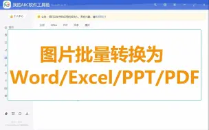 下载视频: 菜鸟专享，批量将 jpg 等图片转换为Word/Excel/PPT/PDF格式