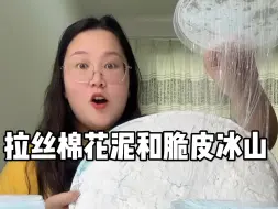 Download Video: 这也太成功了吧 拉丝棉花泥和脆脆脆皮冰山！