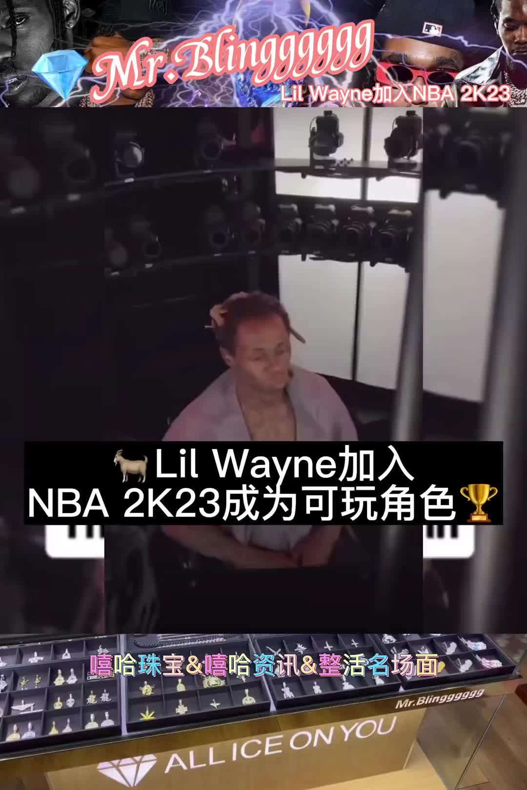 lilwayne加入nba2k23啦mrblingggggg