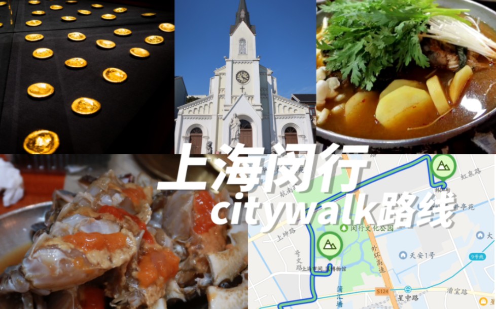 上海闵行一日CityWalk|逛博物馆 走老街 古寺与教堂 吃韩料酱蟹&软烂排骨汤哔哩哔哩bilibili