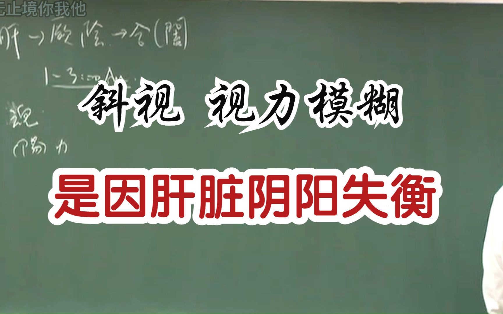 [图]视力不好是因为肝脏阴阳失衡——斜视 视力模糊