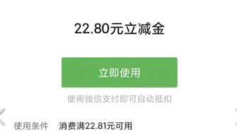 【薅羊毛】22.8元微信立减金活动。