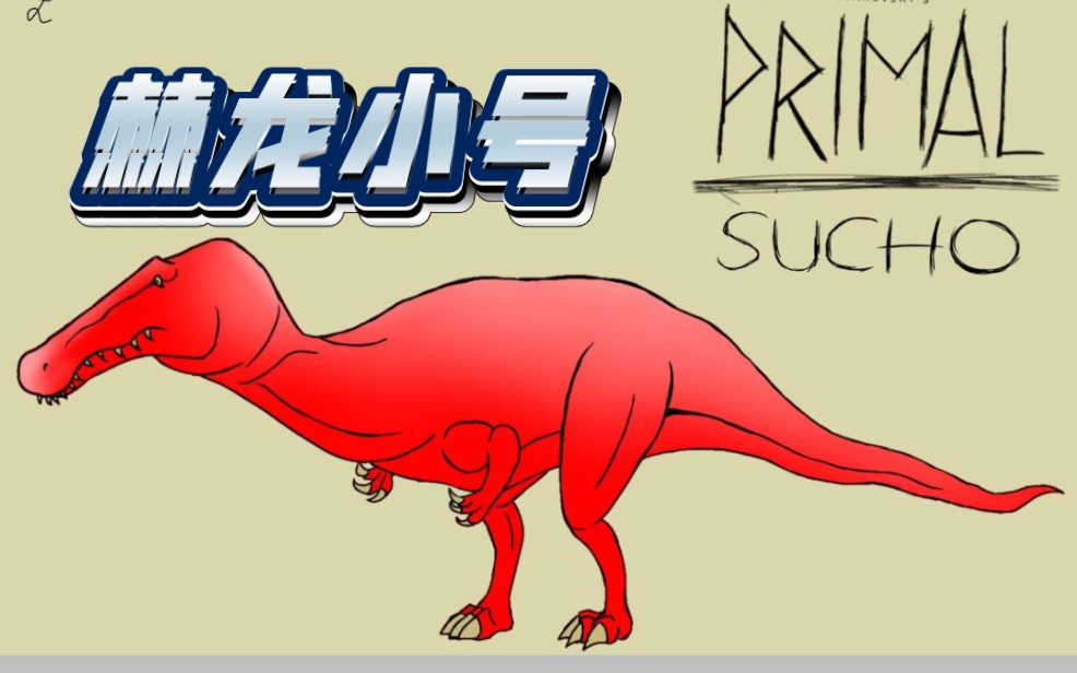 [指绘] 史前战纪自制生物之似鳄龙