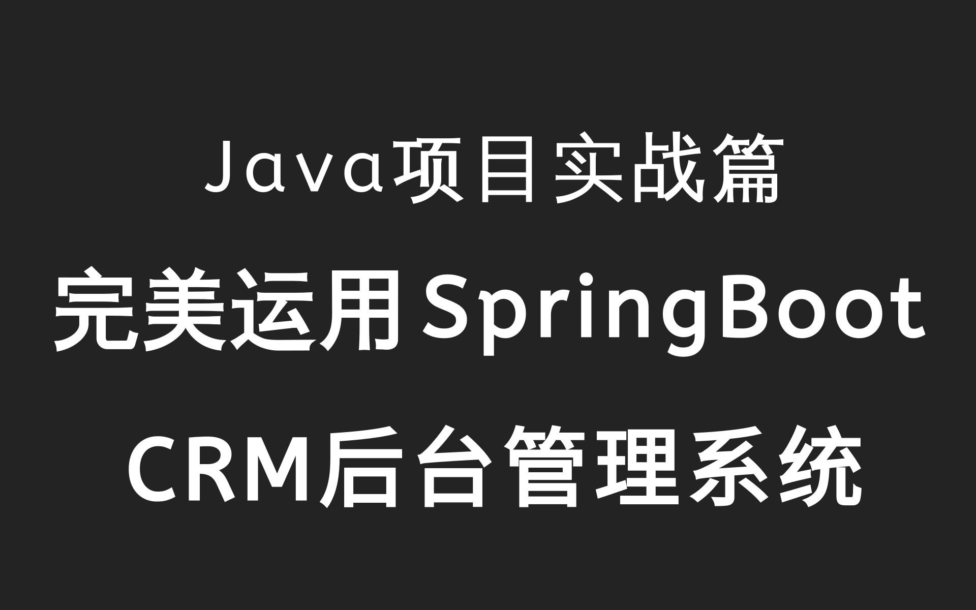 [图]乐字节-完美运用SpringBoot写Java项目 CRM后台管理系统 B站最详细的Java项目教程 求职/增加项目经验/毕业设计等必学（手把手带你写个好项目）