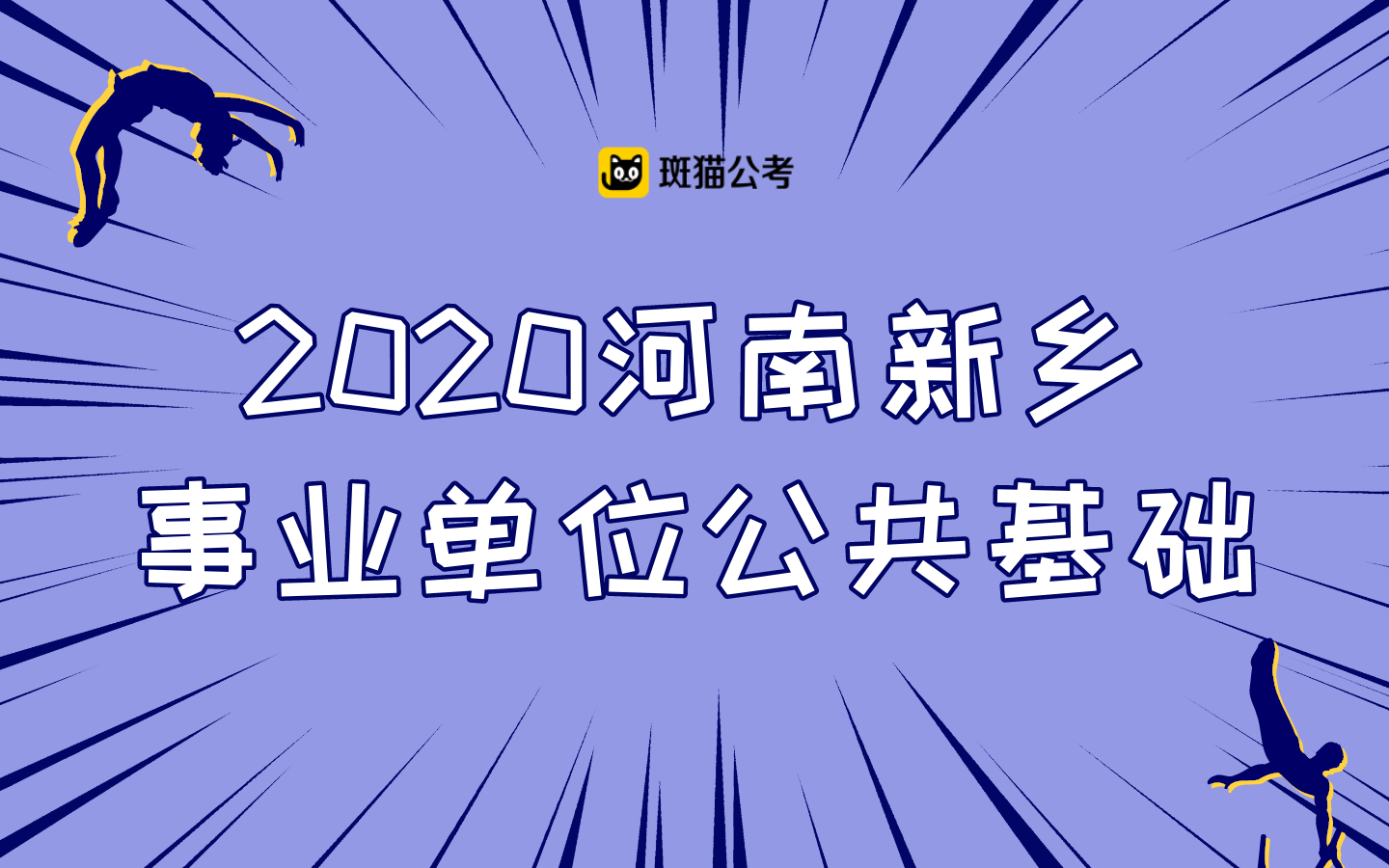 【斑猫公考】2020河南新乡事业单位公共基础哔哩哔哩bilibili