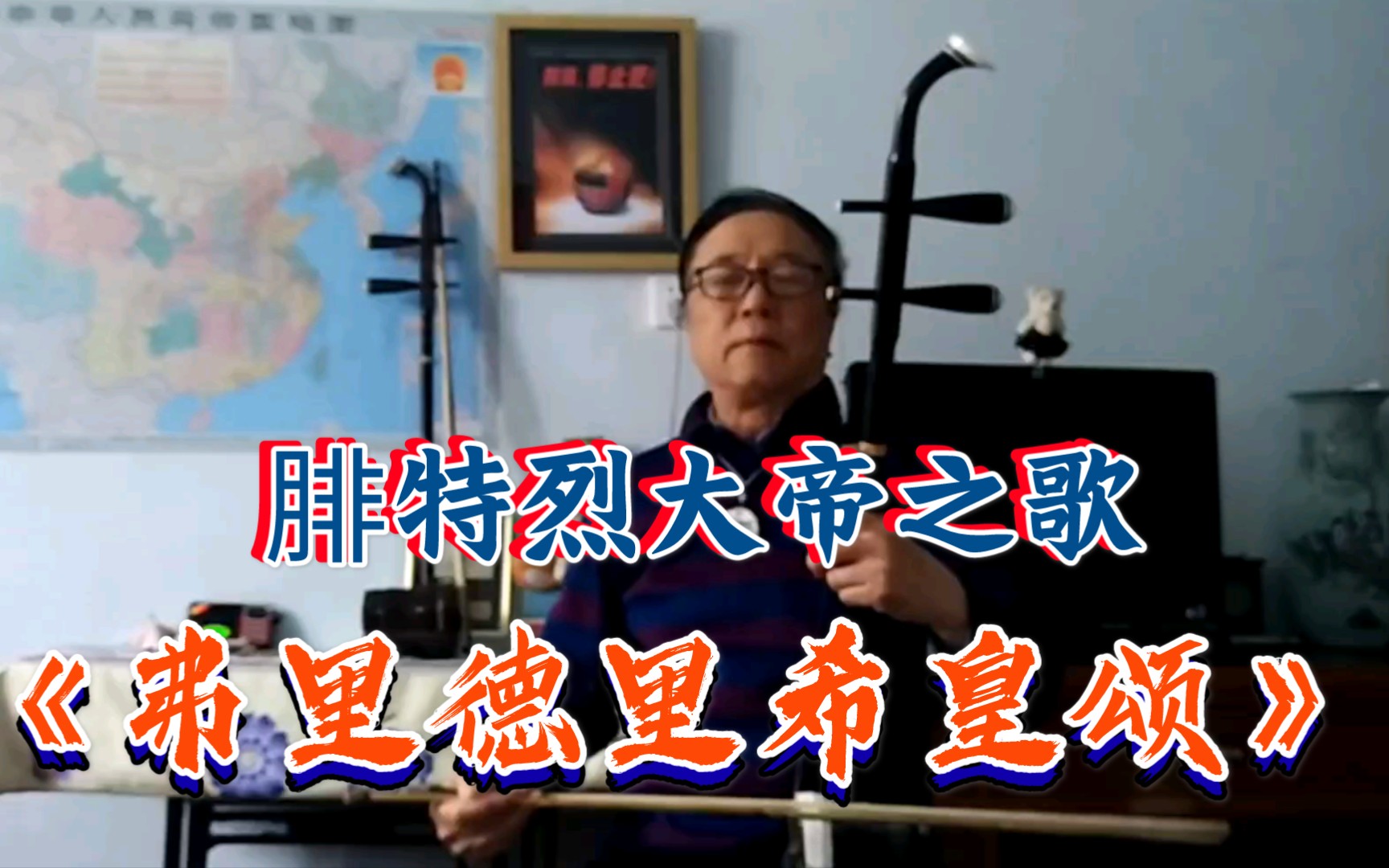 《弗里德里希皇颂》