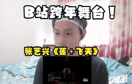 [图][B站跨年舞台]游戏区UP看张艺兴，《莲＋飞天》，还得是好舞台才能呈现好歌曲！