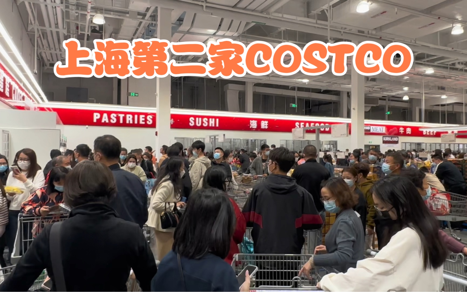 上海第二家COSTCO开业,现场人山人海,看看蔬菜水果价格哔哩哔哩bilibili