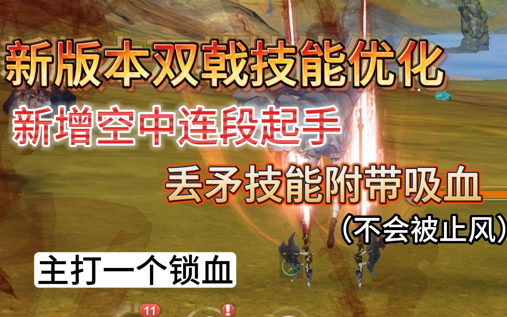 [图]新版本双戟技能优化 新增空中连段 丢矛技能附带吸血（不会被止风） 主打一个锁血【妄想山海】