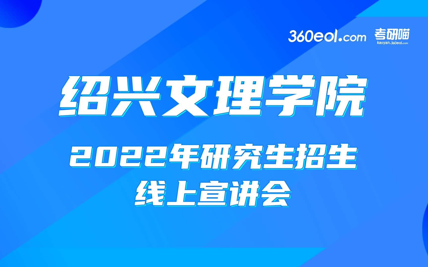 【考研喵】绍兴文理学院2022年研究生招生线上宣讲会哔哩哔哩bilibili