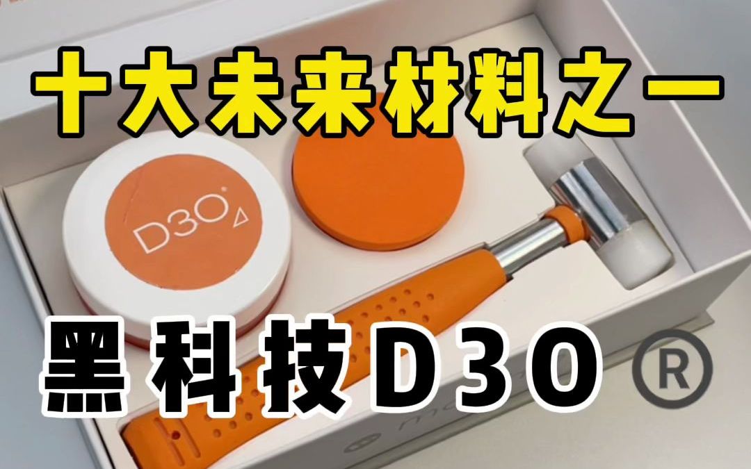 被誉为未来十大材料之一的黑科技D3O,做实验要稳和狠的同时,一定别忘了准…....哔哩哔哩bilibili