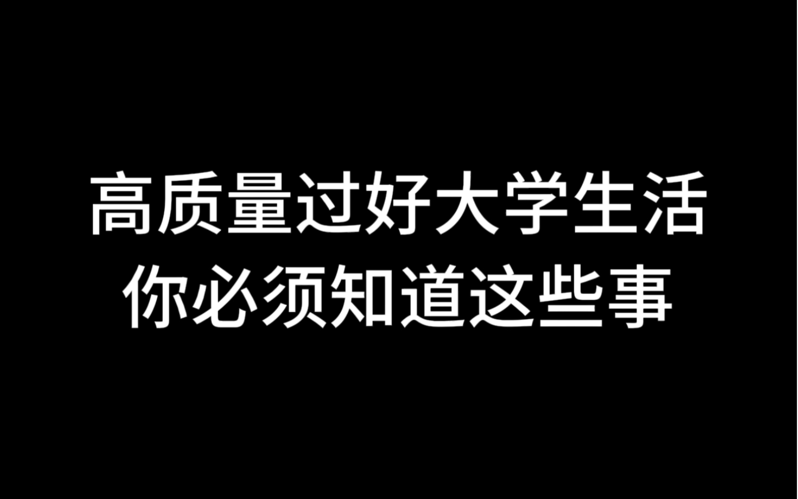 高质量过好大学生活,你必须知道这些事哔哩哔哩bilibili