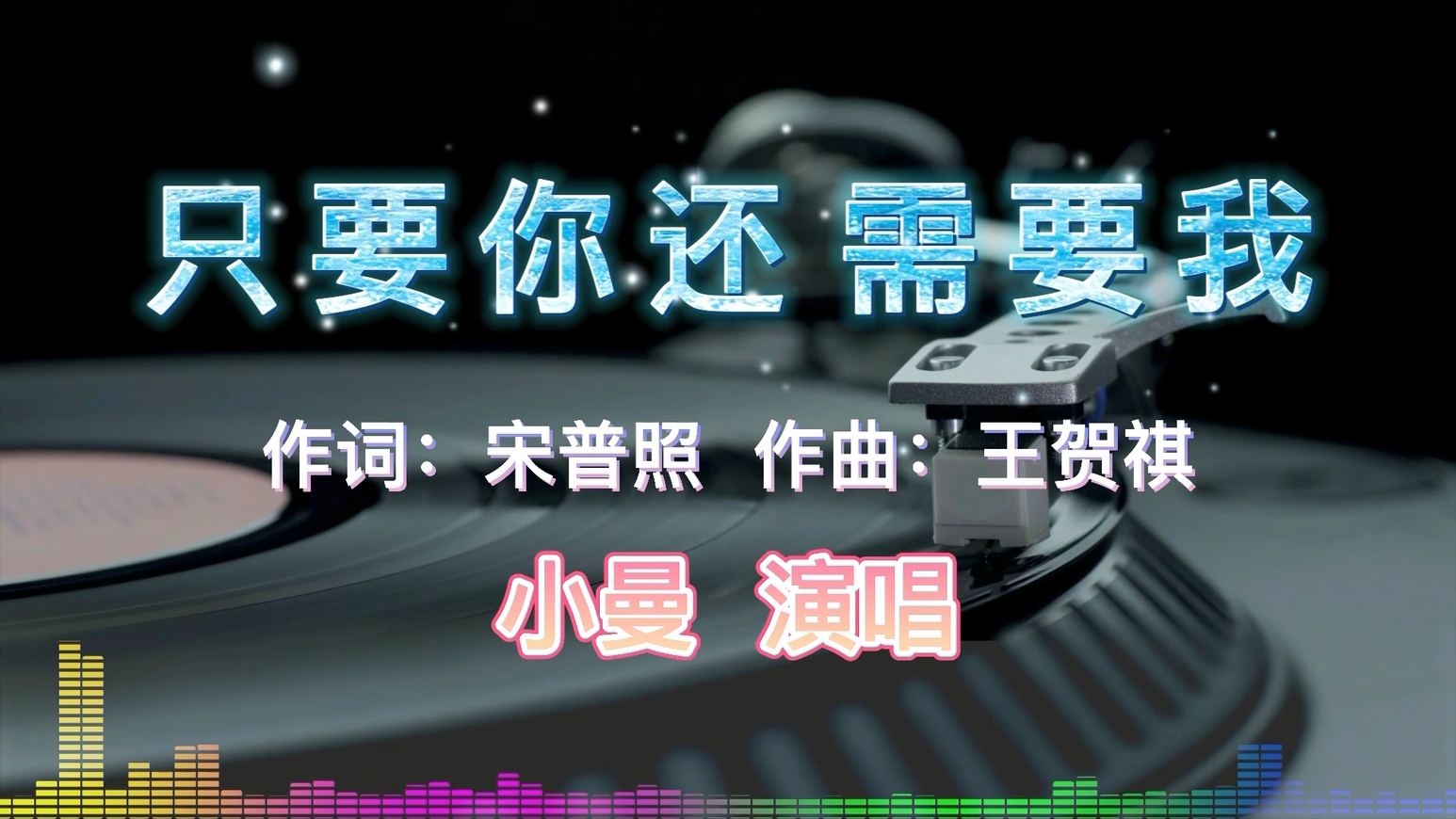 小曼《只要你还需要我》抖音最火伤感情歌,我会给你如初暖和哔哩哔哩bilibili