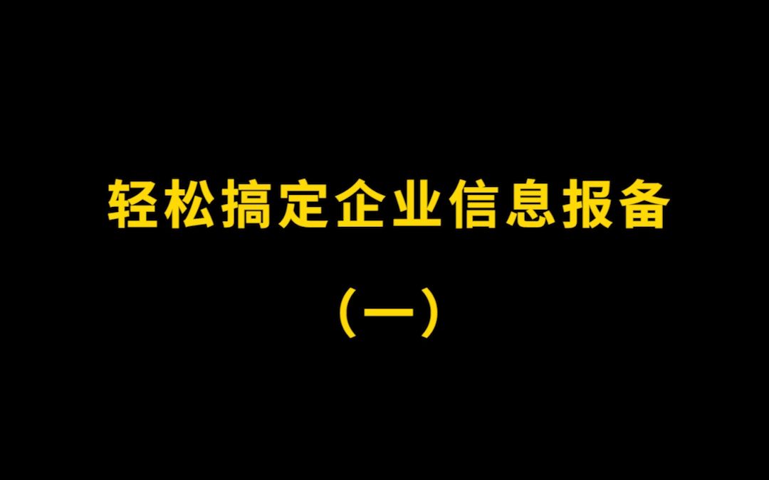 轻松搞定企业信息报备(一)哔哩哔哩bilibili