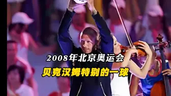 Download Video: 2008年北京奥运会闭幕式令人动容的一幕，没有中国军人就没有当年惊艳全世界的开幕式闭幕式盛会