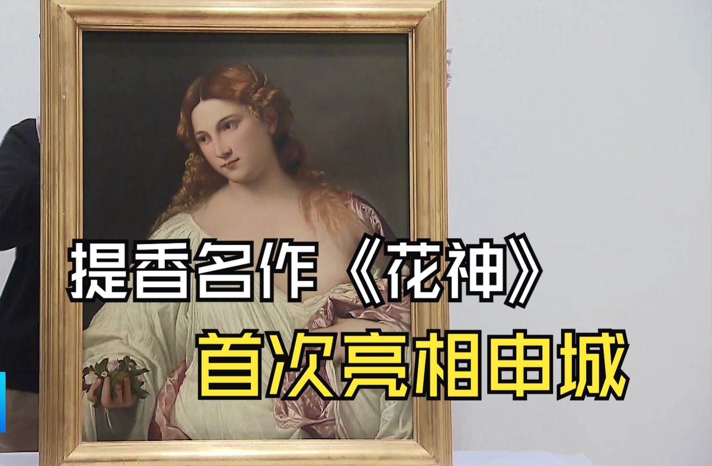 大展在即 提香名作《花神》首次亮相申城